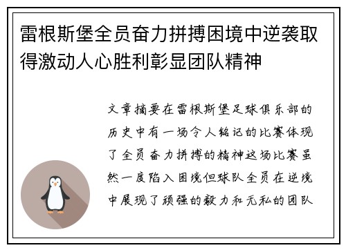 雷根斯堡全员奋力拼搏困境中逆袭取得激动人心胜利彰显团队精神
