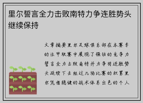 里尔誓言全力击败南特力争连胜势头继续保持