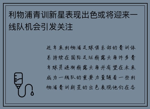 利物浦青训新星表现出色或将迎来一线队机会引发关注