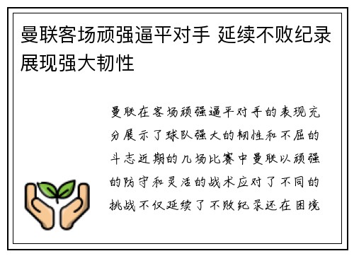 曼联客场顽强逼平对手 延续不败纪录展现强大韧性