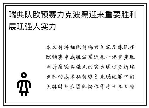 瑞典队欧预赛力克波黑迎来重要胜利展现强大实力