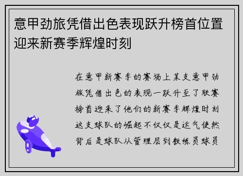 意甲劲旅凭借出色表现跃升榜首位置迎来新赛季辉煌时刻