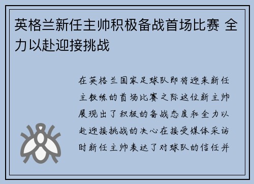 英格兰新任主帅积极备战首场比赛 全力以赴迎接挑战