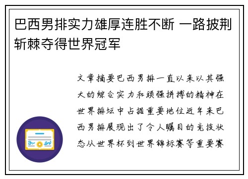 巴西男排实力雄厚连胜不断 一路披荆斩棘夺得世界冠军