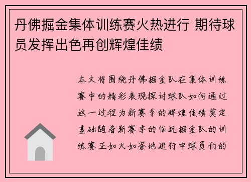 丹佛掘金集体训练赛火热进行 期待球员发挥出色再创辉煌佳绩