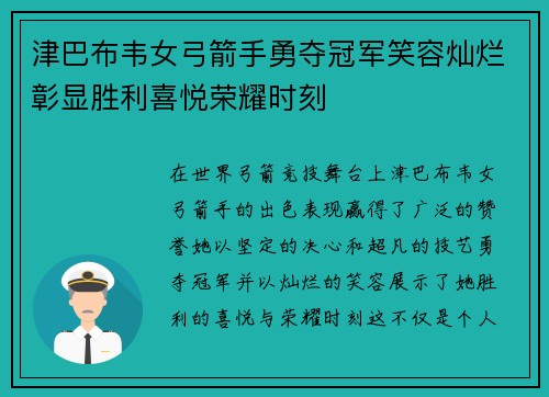 津巴布韦女弓箭手勇夺冠军笑容灿烂彰显胜利喜悦荣耀时刻