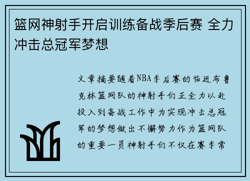 篮网神射手开启训练备战季后赛 全力冲击总冠军梦想