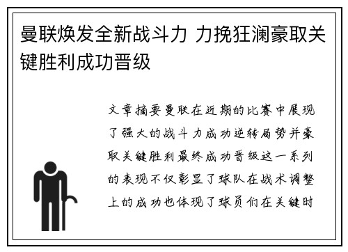 曼联焕发全新战斗力 力挽狂澜豪取关键胜利成功晋级