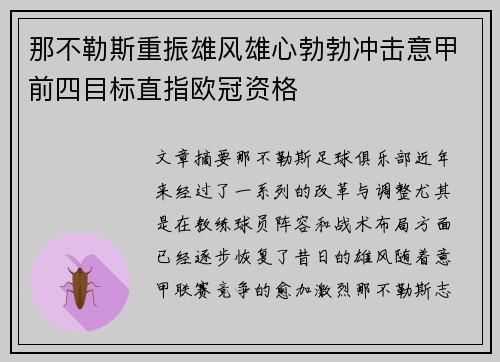 那不勒斯重振雄风雄心勃勃冲击意甲前四目标直指欧冠资格