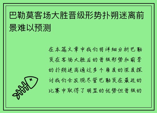 巴勒莫客场大胜晋级形势扑朔迷离前景难以预测