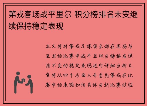 第戎客场战平里尔 积分榜排名未变继续保持稳定表现