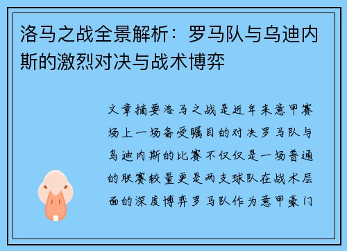 洛马之战全景解析：罗马队与乌迪内斯的激烈对决与战术博弈