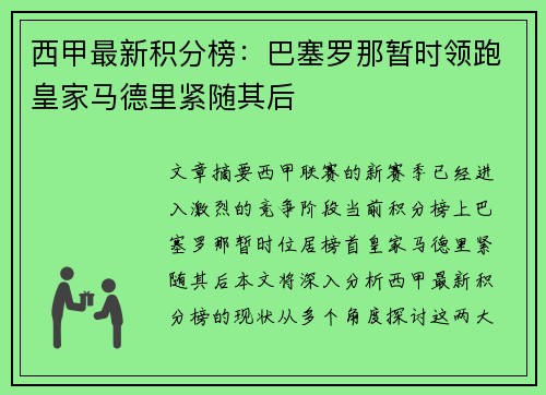 西甲最新积分榜：巴塞罗那暂时领跑皇家马德里紧随其后