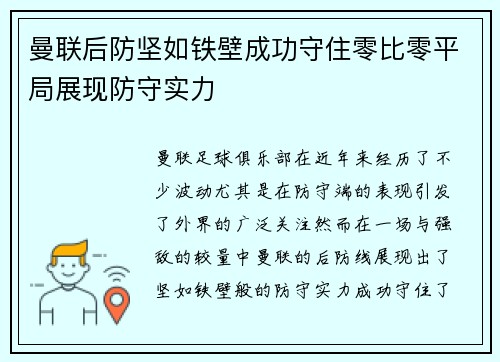 曼联后防坚如铁壁成功守住零比零平局展现防守实力
