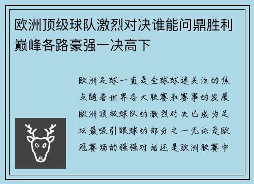 欧洲顶级球队激烈对决谁能问鼎胜利巅峰各路豪强一决高下