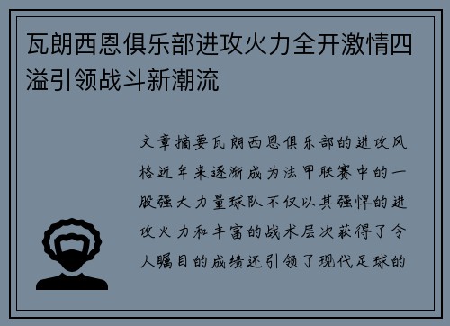 瓦朗西恩俱乐部进攻火力全开激情四溢引领战斗新潮流