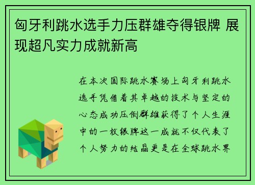 匈牙利跳水选手力压群雄夺得银牌 展现超凡实力成就新高