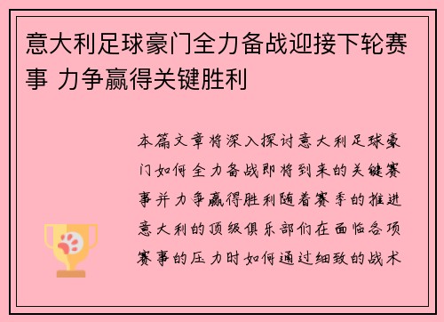 意大利足球豪门全力备战迎接下轮赛事 力争赢得关键胜利
