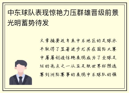中东球队表现惊艳力压群雄晋级前景光明蓄势待发