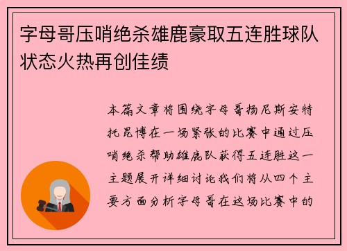 字母哥压哨绝杀雄鹿豪取五连胜球队状态火热再创佳绩