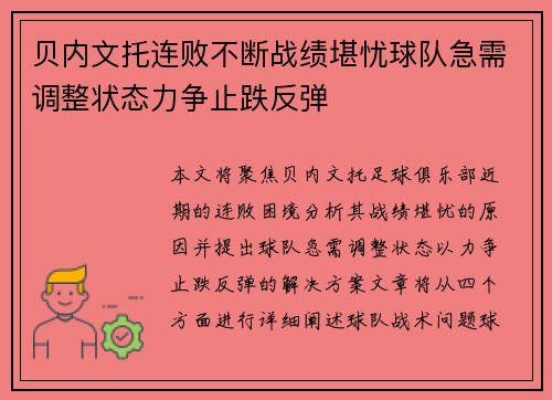 贝内文托连败不断战绩堪忧球队急需调整状态力争止跌反弹