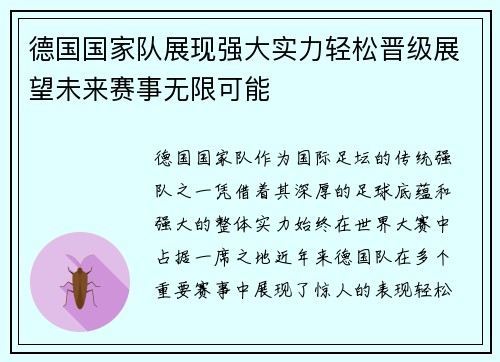 德国国家队展现强大实力轻松晋级展望未来赛事无限可能