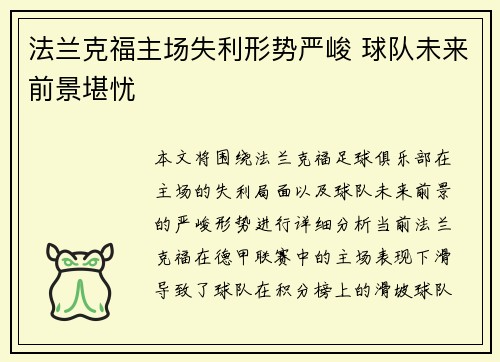 法兰克福主场失利形势严峻 球队未来前景堪忧