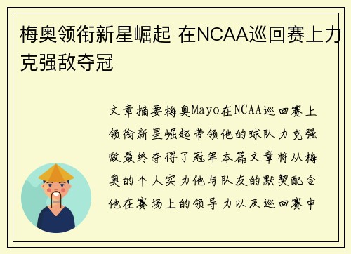 梅奥领衔新星崛起 在NCAA巡回赛上力克强敌夺冠