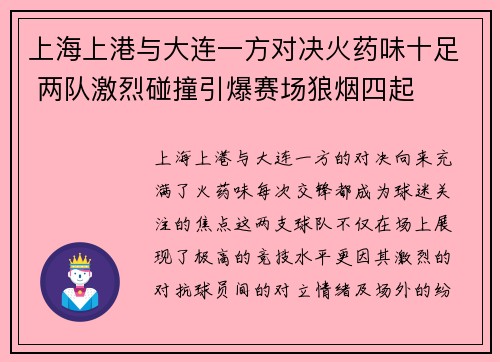 上海上港与大连一方对决火药味十足 两队激烈碰撞引爆赛场狼烟四起