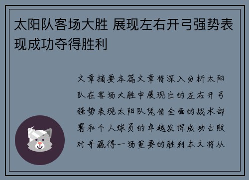 太阳队客场大胜 展现左右开弓强势表现成功夺得胜利