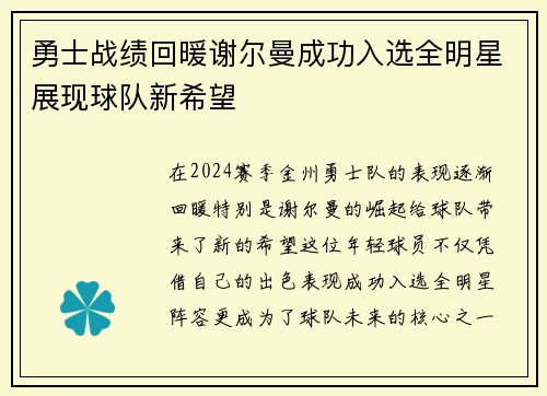 勇士战绩回暖谢尔曼成功入选全明星展现球队新希望
