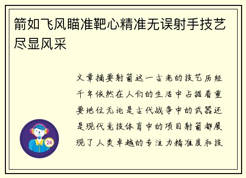 箭如飞风瞄准靶心精准无误射手技艺尽显风采