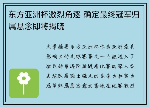 东方亚洲杯激烈角逐 确定最终冠军归属悬念即将揭晓