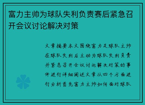 富力主帅为球队失利负责赛后紧急召开会议讨论解决对策