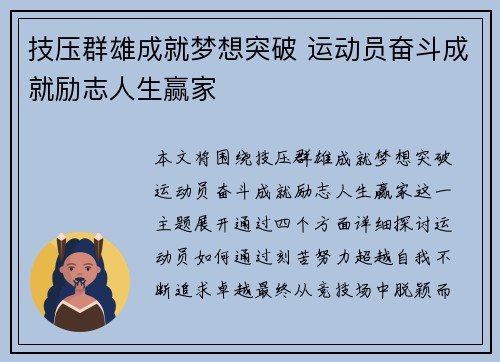 技压群雄成就梦想突破 运动员奋斗成就励志人生赢家
