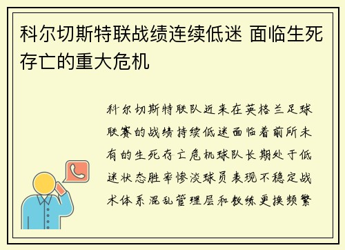 科尔切斯特联战绩连续低迷 面临生死存亡的重大危机