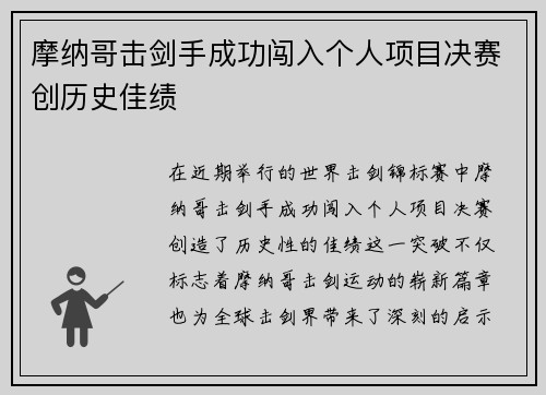 摩纳哥击剑手成功闯入个人项目决赛创历史佳绩