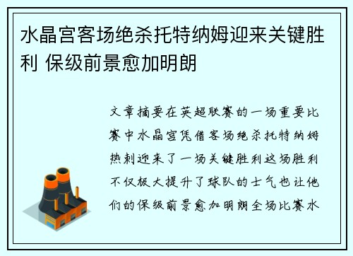 水晶宫客场绝杀托特纳姆迎来关键胜利 保级前景愈加明朗