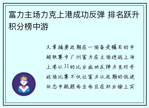 富力主场力克上港成功反弹 排名跃升积分榜中游