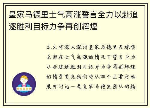 皇家马德里士气高涨誓言全力以赴追逐胜利目标力争再创辉煌