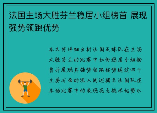 法国主场大胜芬兰稳居小组榜首 展现强势领跑优势