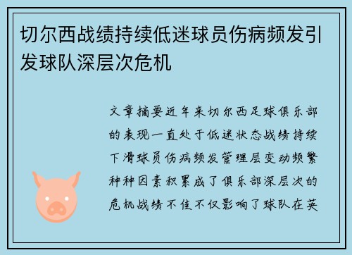 切尔西战绩持续低迷球员伤病频发引发球队深层次危机