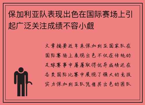 保加利亚队表现出色在国际赛场上引起广泛关注成绩不容小觑