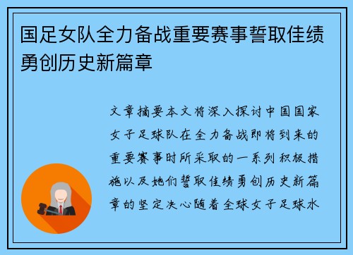 国足女队全力备战重要赛事誓取佳绩勇创历史新篇章