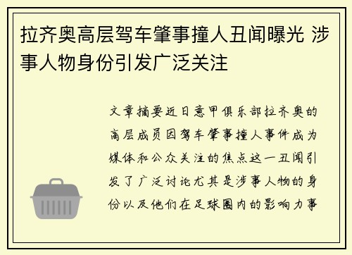 拉齐奥高层驾车肇事撞人丑闻曝光 涉事人物身份引发广泛关注