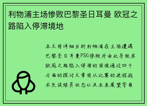利物浦主场惨败巴黎圣日耳曼 欧冠之路陷入停滞境地