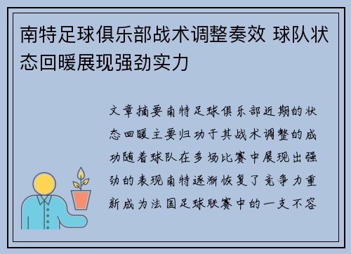 南特足球俱乐部战术调整奏效 球队状态回暖展现强劲实力