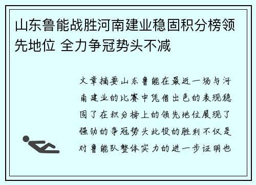 山东鲁能战胜河南建业稳固积分榜领先地位 全力争冠势头不减