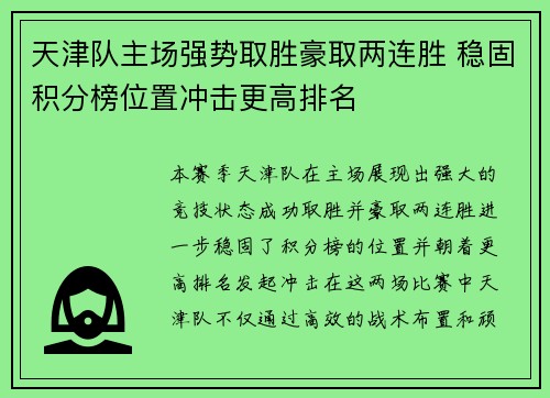 天津队主场强势取胜豪取两连胜 稳固积分榜位置冲击更高排名