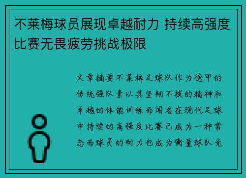 不莱梅球员展现卓越耐力 持续高强度比赛无畏疲劳挑战极限
